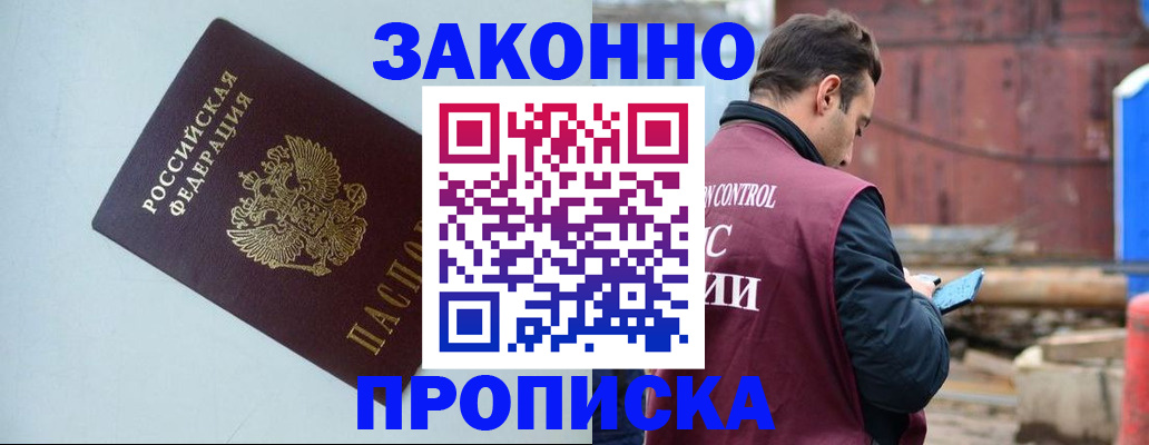 прописка от собственника в Барабинске